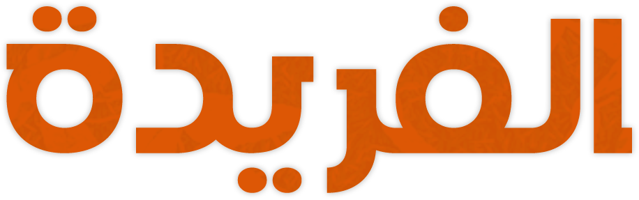 الفريدة